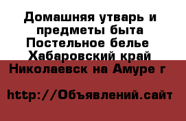 Домашняя утварь и предметы быта Постельное белье. Хабаровский край,Николаевск-на-Амуре г.